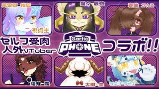 【Vtuber/バ美肉】セルフ受肉人外V達とガーティックフォン 絵描き遊び【実は私もセルフ受肉ケモノV】