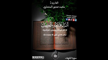 سورة الكهف|المنشاوي|مقطع قران قصير مؤثر|حالات واتساب|حالات واتس اب|راحة نفسية|محمد صديق المنشاوي