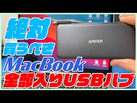 M1 MacBookを買ったら絶対に買うべきアイテム！AnkerのUSB-Cハブが全部入りで便利！【Anker PowerExpand+】