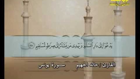010 الشيخ خالد الجهيم سورة يونس