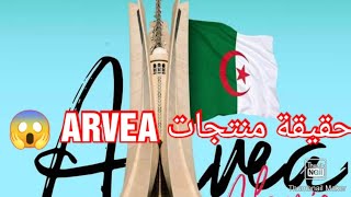 روتيني اليومي حقيقة شريكة ARVEAتجربتي مع منتجات ارفيا و رأيي بالتفصيل اجوبة لإستفساراتكم 