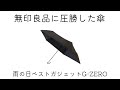 【折りたたみ傘】軽い！機能的！G-ZERO!無印良品と比較レビュー。乗り換え決定です！