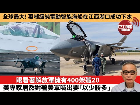【中國焦點新聞】眼看著解放軍擁有400架殲20,美專家居然對著美軍喊出要「以少勝多」。全球最大!萬噸級純電動智能海船在江西湖口成功下水。25年9月30日