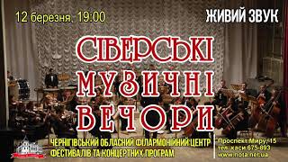 СІВЕРСЬКІ МУЗИЧНІ ВЕЧОРИ. Відкриття фестивалю.