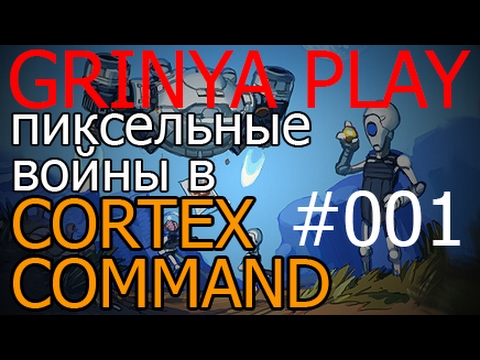 Cortex Command★Прохождение►серия 001►Разворачиваю оборону обзор на русском летсплей