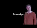 Когда актеры зовут на сцену - Режиссёра!