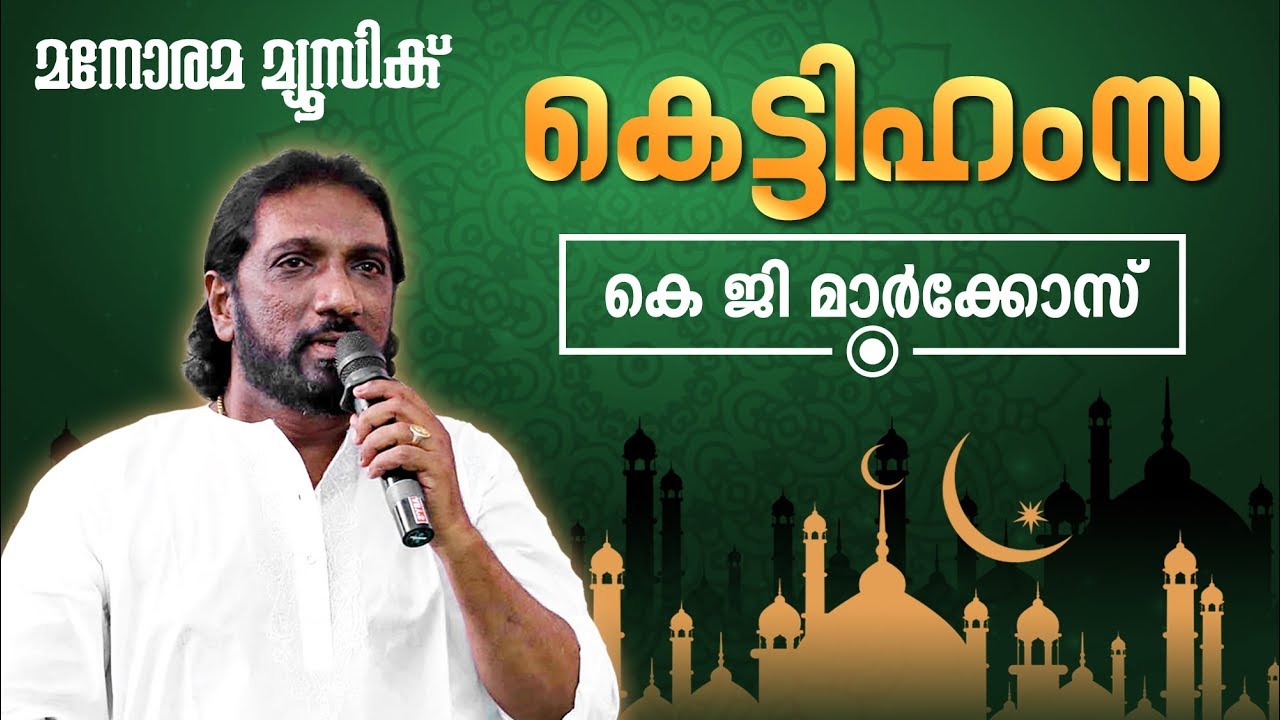 Guarda Kettihamsa | K.G.Markose | Bappu Velliparambu | Thawaf | Superhit Mappila Pattukal su YouTube Guarda Kettihamsa | K.G.Markose | Bappu Velliparambu | Thawaf | Superhit Mappila Pattukal su YouTube