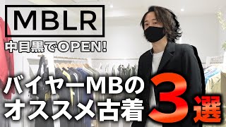 MBお気に入りの古着3つ紹介します【ヴィンテージ】