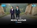 Заман тобы - Менің жолым