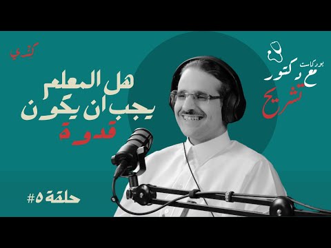 المعلم الذي لا ي نسى قصة د عبدالله الجرمان حلقة 5