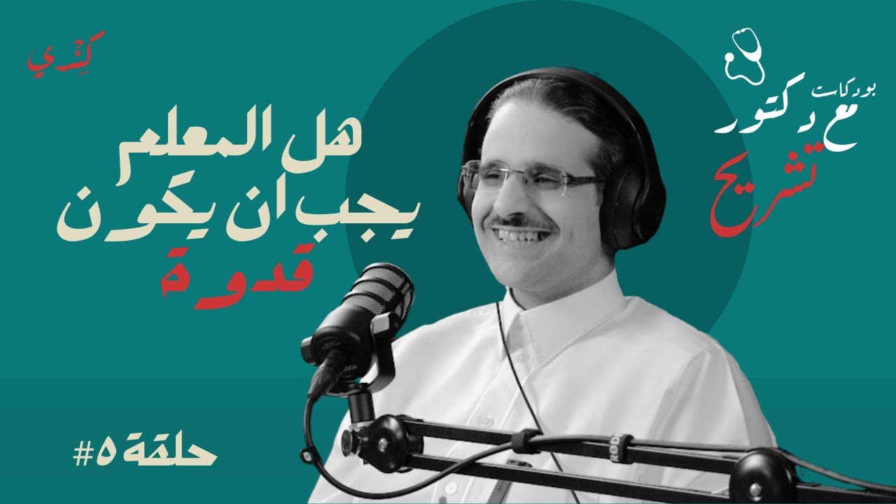 المعلم الذي لا يُنسى ✨ | قصة د. عبدالله الجرمان | حلقة #5