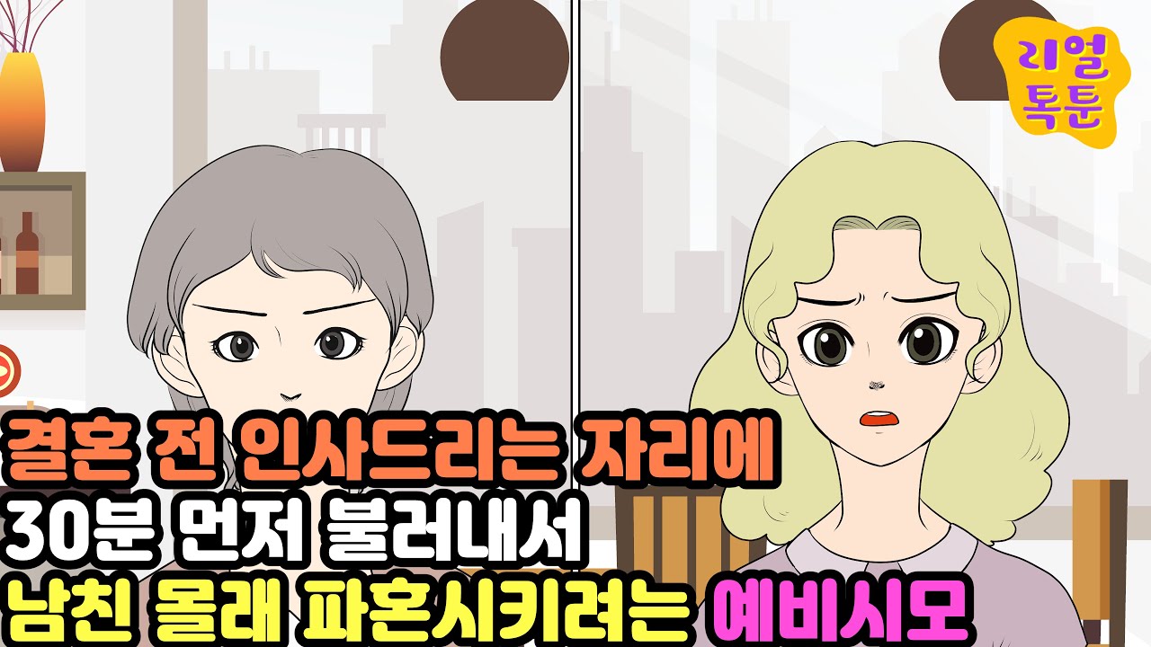 [모음집] 결혼 전 인사드리는 자리에 30분 먼저 불러내서 남친 몰래 파혼시키려는 예비시모