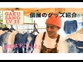 【個展】グッズ紹介【Lv.33】