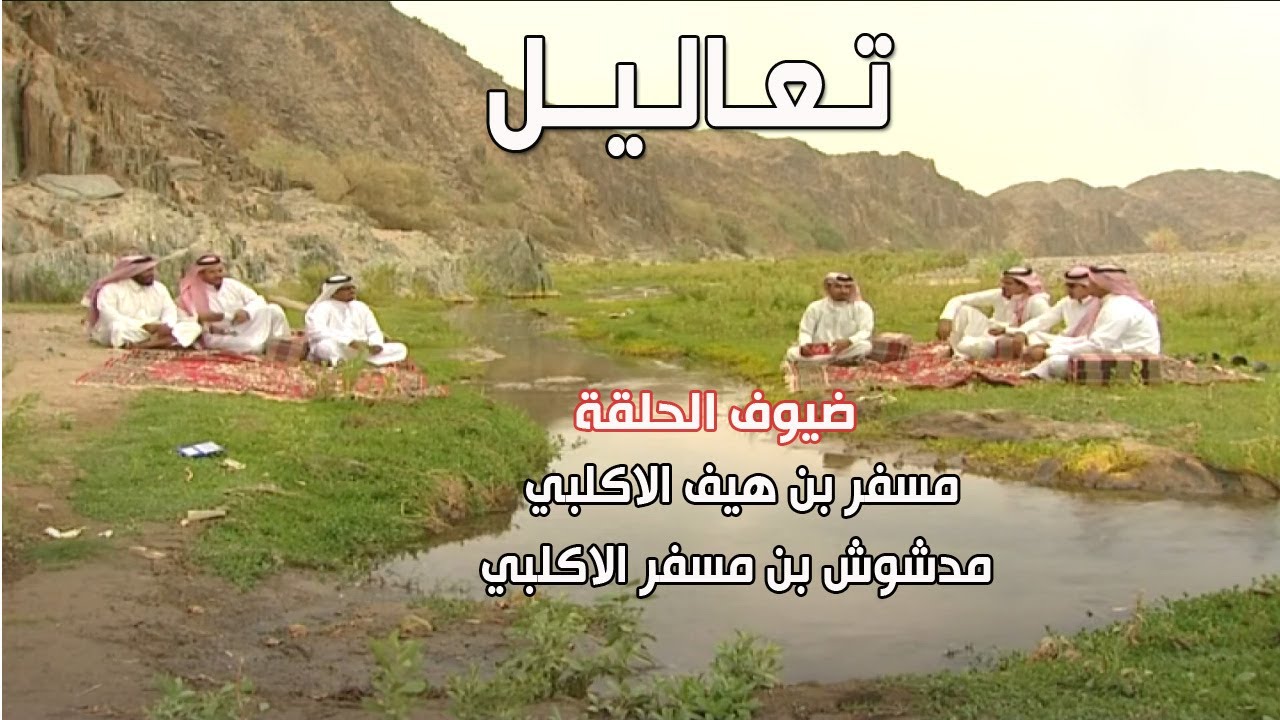 برنامج تعاليل | مسفر بن هيف الاكلبي - مدشوش بن مسفر الاكلبي