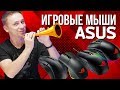 Игровые мыши Asus: Impact, Evolve, Pugio и Gladius II - обзор от Олега