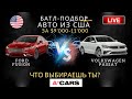 Ford Fusion vs Volkswagen Passat до $10000. Какое авто выбрать для покупки? Авто из США под ключ