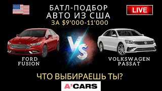 Ford Fusion vs Volkswagen Passat до $10000. Какое авто выбрать для покупки? Авто из США под ключ