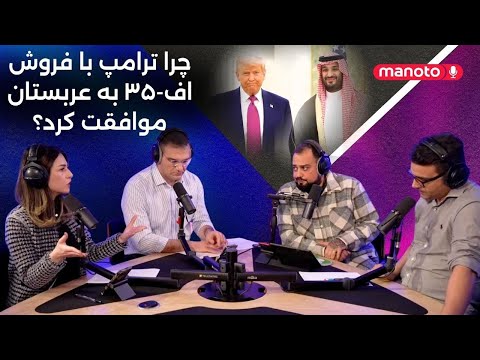 چرا ترامپ با فروش اف ۳۵ به عربستان موافقت کرد