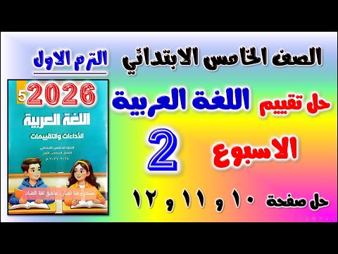 حل تقييم الاسبوع الثاني عربي للصف الخامس الابتدائي تقييمات الصف الخامس الالبتدائي لغه عربيه ص 10