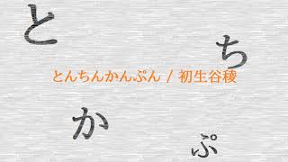 とんちんかんぷん / 初生谷稜