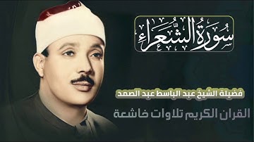 تلاوة خاشعة للقارئ الشيخ عبد الباسط عبد الصمد سورة الشعراء بدون إعلانات