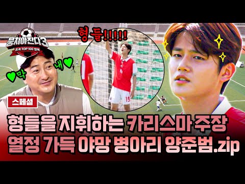 [<strong>스페셜</strong>] <strong>안정환</strong> 감독님의 황태자가 되고 싶어요🤩 실력+패기+야망 다 갖춘 MZ 막내 주장 양준범🐣 | 뭉쳐야 찬다3 | JTBC 240811 방송