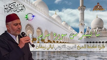 تلاوة خاشعة للشيخ العيون الكوشي ليالي رمضان المبارك - من صلاة التراويح - Laayoune Al Kouchi