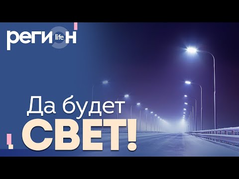 Регион LIFE | Да будет свет! | ОТС LIVE — прямая трансляция