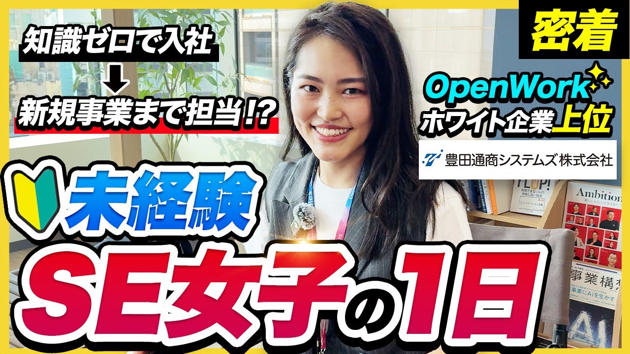 【密着】超働きやすい会社⁉︎ 新卒3年目 エンジニア女子のお仕事ルーティン | 豊田通商システムズ