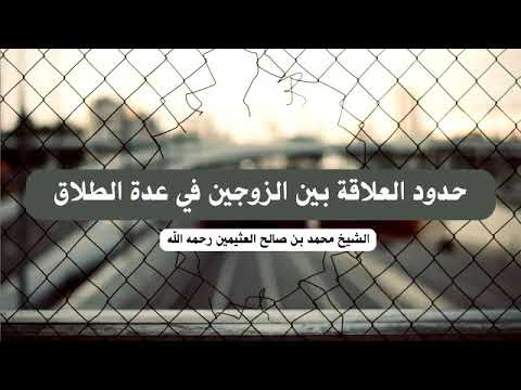 حدود العلاقة بين الزوجين في عدة الطلاق