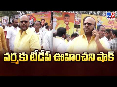 వర్మకు టీడీపీ ఊహించని షాక్   | TDP SVSN Varma -tv9 - TV9