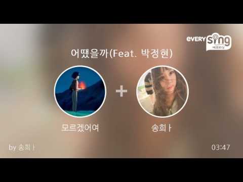 [everysing] 어땠을까(Feat. 박정현)