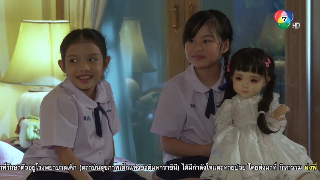 เมื่อน้องษากับน้องบูเข้ากันได้ดี ก็ถึงเวลาที่พี่ตุ๊กตาจะหาทางกลับบ้านแล้ว..... ตุ๊กตา EP.12 / CH7HD