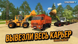 Совхоз Рассвет - Опустошили Весь Карьер  #7 #Farmingsimulator22