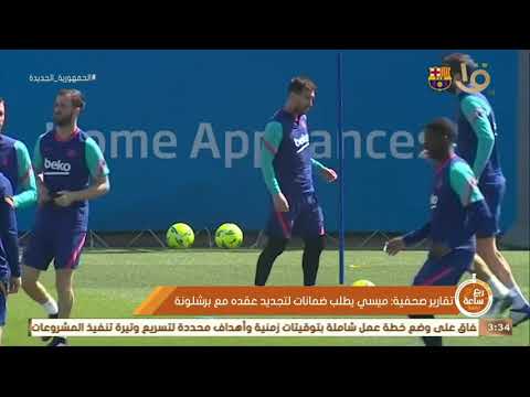ربع ساعة رياضة تقارير صحفية ميسي يطلب ضمانات لتجديد عقده مع برشلونة