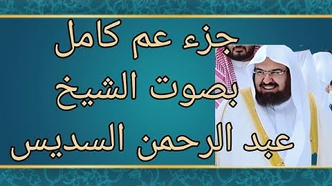 القران الكريم جزء عم كامل بصوت 🎤 را ئع للشيخ عبد الرحمن السديس