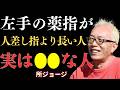 【所ジョージ】お金持ちだけじゃない...左手の薬指が人差し指より長い人だけが持つ5つの秘密の特徴|人生哲学|偉人|成功哲学