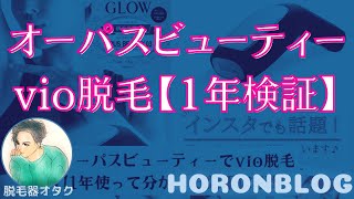 オーパスビューティーでvio脱毛【1年使って分かった効果に衝撃】