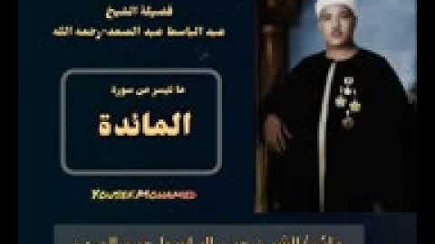 رائعة من روائع فضيلة الشيخ عبدالباسط عبدالصمد لما تيسر من سورة   المائدة  جوده عاليه HD