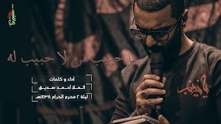 يا حبيب من لا حبيب له | الملا أحمد صديق | ليلة ٢ محرم ١٤٣٨ هـ