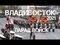 Владивосток 9 мая 2021 Парад войск.