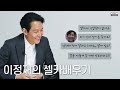 [ENG SUB] "드디어.." 셀카를 배우게 된 이정재!📷