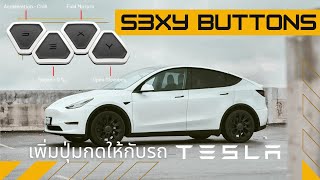 Tesla S3XY Buttons รีวิว เพิ่มปุ่มกดให้กับรถ Tesla ของคุณ!!