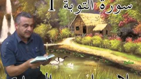 سورة التوبة=1=هديتى الى ارواح امواتكم اخوانى واخواتى الاطهار=ملا صاحب العبيدى