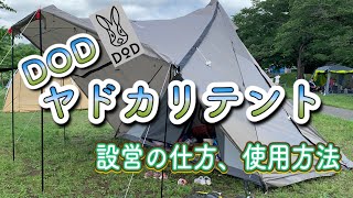 DODヤドカリテント 設営の仕方、使用方法