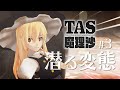 #3 潜る変態【YouTubeでもTAS魔理沙】