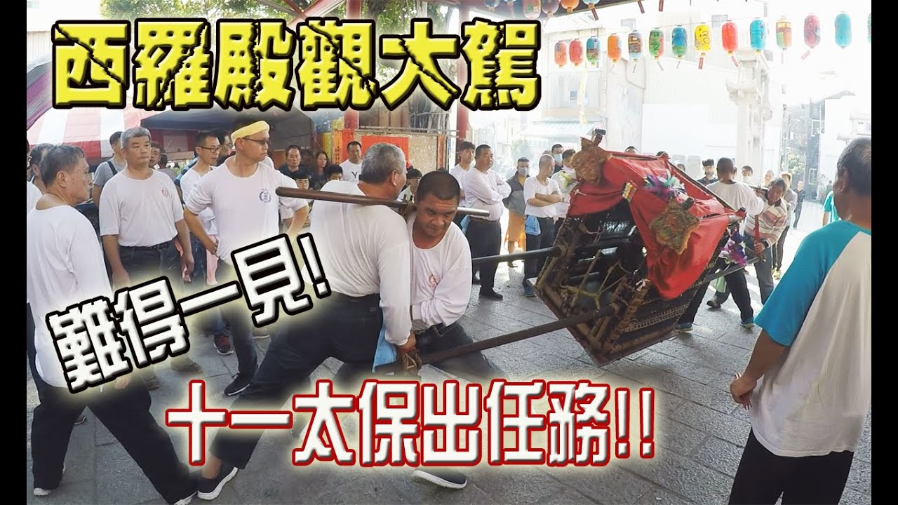 【蔡淘貴跑廟會】EP62 第一次看觀大駕就看到難得一見的!十一太保出任務!!