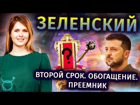 Прогнозы Зеленскому: избрание, обогащение, преемник - Прогнозы астролога Калининой Татьяны