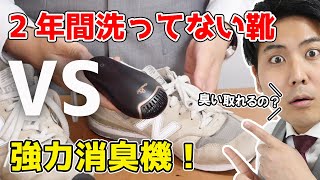 2年洗ってない激臭スニーカーを”洗わずに”無臭にする方法！