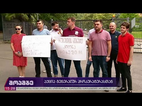 აქცია გენერალურ პროკურატურასთან